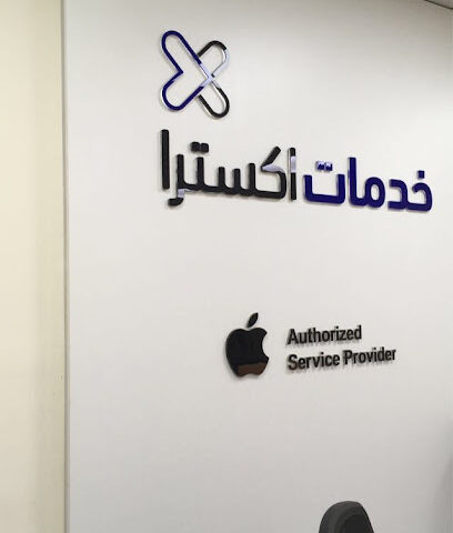 Extra - apple service for maintenance - Jeddah -