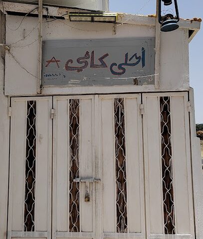 أحلى كافي - Al Bahah -