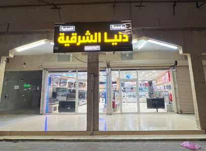 دنيا الشرقية التقنية وللمعلومات التجارية - Khafji - +966 55 597 0471