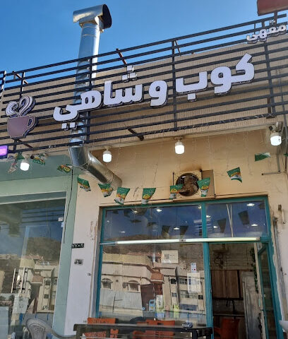 كوب وشاهي - Al Bahah -