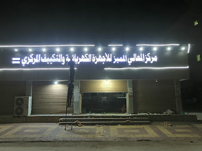 مركز المعالي للاجهزة الكهربائية المنزلية واجهزة التكييف المركزي - Samtah - +966 55 074 6546
