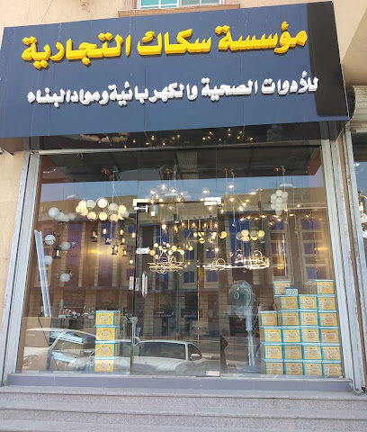 مؤسسة سكاك التجارية - Mecca - +966 50 198 0224
