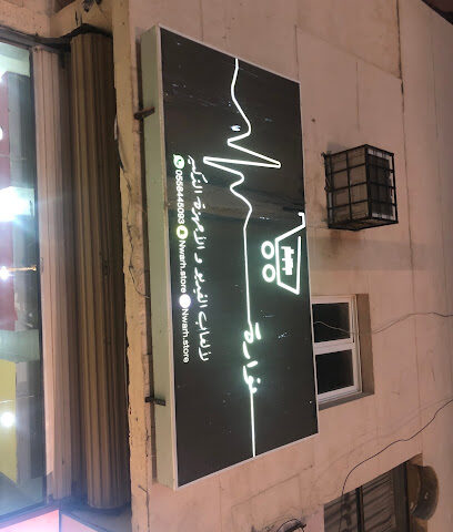 متجر نوارة - Abu Arish - +966 55 844 5093