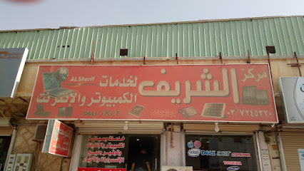 مركز الشريف للكمبيوتر و الانترنت - Hafar Al Batin - +966 13 724 5330