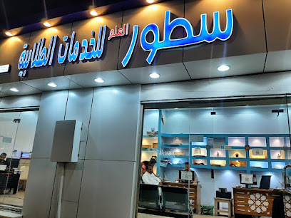 سطور للخدمات الطلابية والخدمات العامة - Hail - +966 59 309 7162