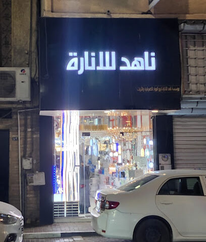 مؤسسة ناهد للانارة - Al Khobar - +966 53 321 4626