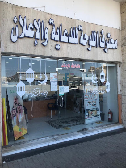 محترف اللوحة للدعاية والاعلان - Saudi Arabia|Jeddah 23341|Mishrifah District|Prince Majid Rd
