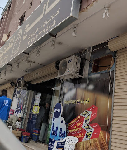 Saleh Mhaisni for accessories and detergents - Buraydah - +966 16 324 2364