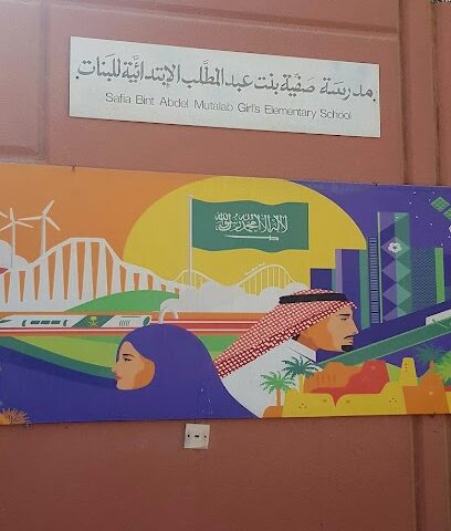 Safia Bint Abdul Muttalib Primary School for Girls - Dhahran -