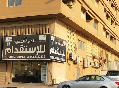 مكتب النجمه الذكيه للاستقدام - Dammam - +966 50 078 8893