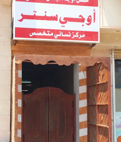 مشغل اوجه الجمال اوجي سنتر - Umluj -