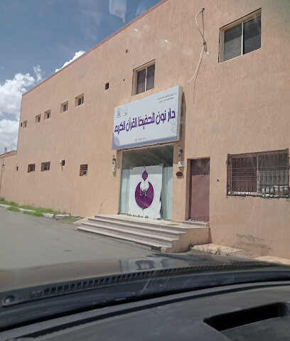 مركز نون الاجتماعي - Hail - +966 54 331 3720