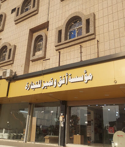 مؤسسة أفق و تميز للتجارة -  -