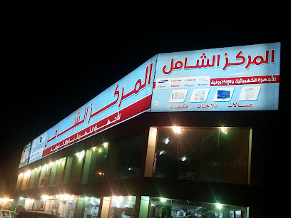 مؤسسة الشامل مميز التجارية - Abu Arish - +966 55 121 9777