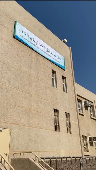 Office of Foreign and International Education - Saudi Arabia|Dammam 31146|Al Badiyah|Diriyah St