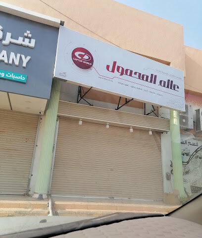 World Mahmul.mrkz sale and maintenance - Jazan -