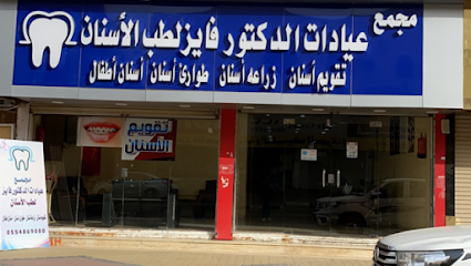 مجمع عيادات الدكتور فايز لطب الاسنان - Al Qurayyat - +966 54 972 0480