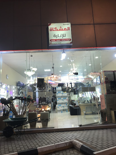 مؤسسة المشكاة للانارة - Saudi Arabia|Ar Rass 58893|Al Rawdah|Al Juraif St