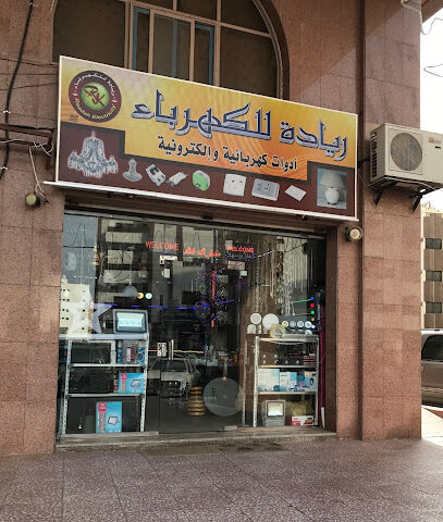ريادة للأدوات الكهربائية - Mecca - +966 55 552 7854