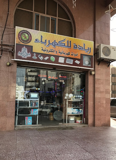 ريادة للأدوات الكهربائية - Saudi Arabia|Mecca 24227|Az Zahir