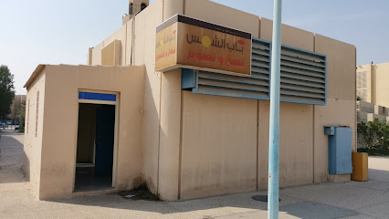 قرطاسية الكلية - Dammam -