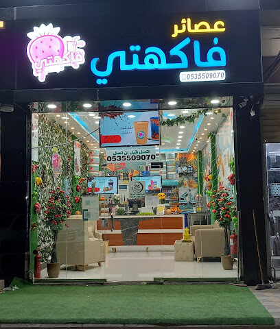 عصائر فاكهتي - Baish - +966 53 550 9070