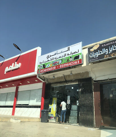 العامري لصيانة الأجهزة الكهربائية - Riyadh - +966 55 643 6028