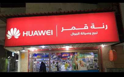رنة القمر - Al Qatif - +966 57 629 8355