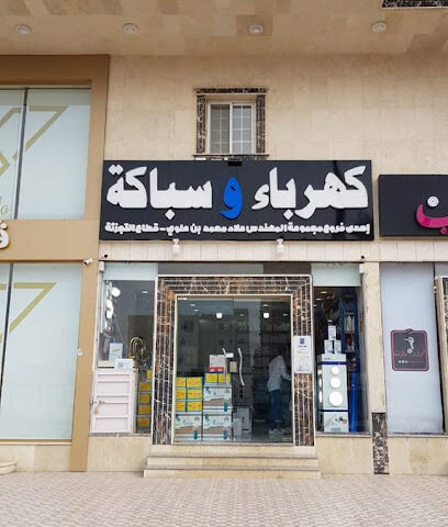 بن علوي كهرباء و سباكة فرع 1 - Mecca - +966 56 950 3650