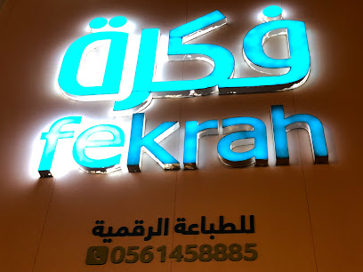 fekrah - Hafar Al Batin - +966 56 145 8885