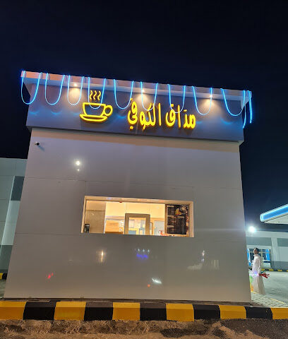 مذاق الكوفي - Hafar Al Batin -