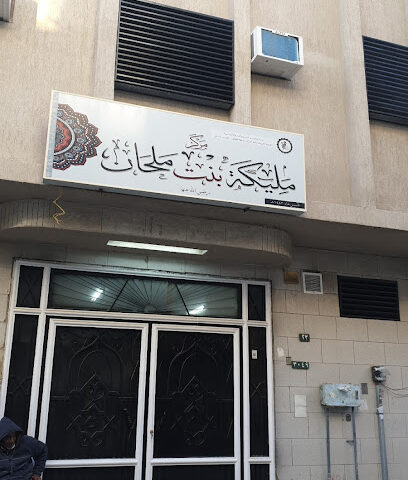 مركز مليكة بنت ملحان النسائي لتحفيظ القرآن الكريم - Taif -