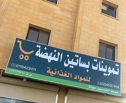 بقالة بساتين النهضه - Al Duwadimi - +966 59 842 8218