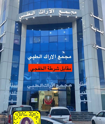 مجمع الآراك لطب الاسنان والجلدية والليزر - Khafji - +966 55 301 2908