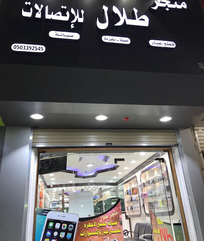 متجر طلال - Sakaka - +966 50 339 2545