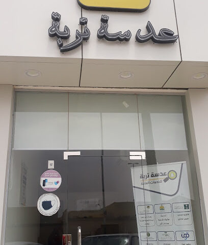 عدسة تربة للخدمات العامة - Turbah -