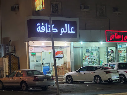 عالم الكنافة - Yanbu - +966 53 940 4949
