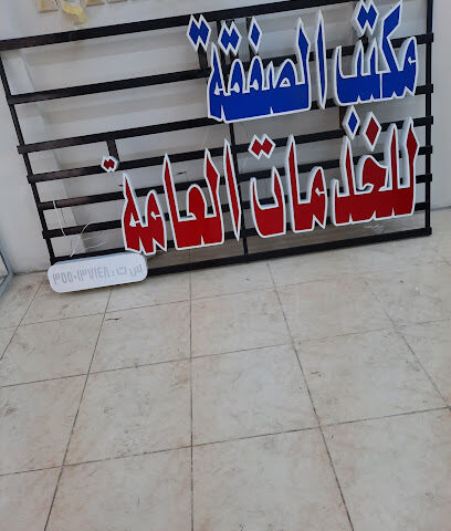 مكتب الصفقه للخدمات العامه - Tabuk - +966 53 243 8749