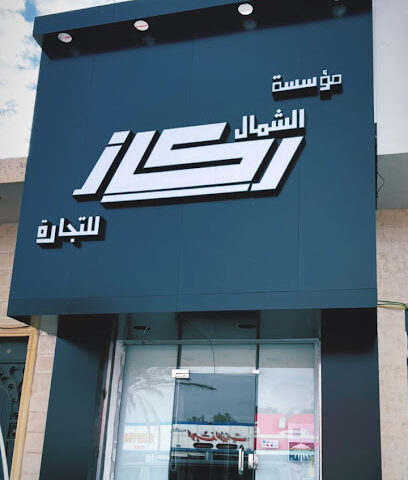 ركاز الجوف التجارية - Sakaka - +966 14 625 6844