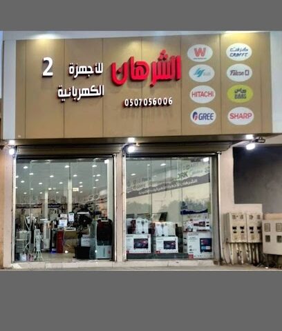 الشرهان للأجهزة الكهربائية - Hafar Al Batin - +966 50 705 6006