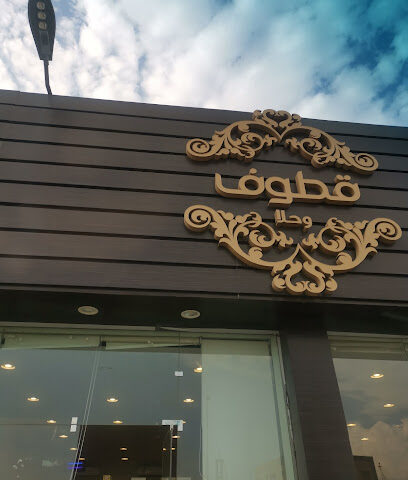 قطوف وحلا - Ad Darb - +966 58 132 3414