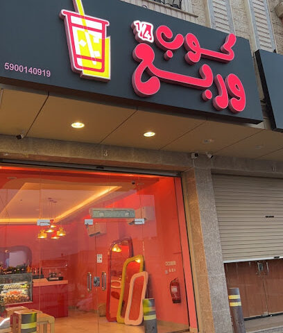كوب وربع - Jazan - +966 53 560 8868
