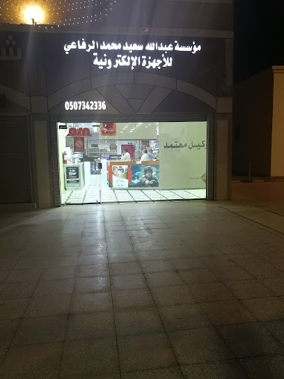 مؤسسة عبدالله سعيد محمد الرفاعي للاجهزة الالكترونية - Saudi Arabia|Yanbu 46451|النخيل،|257V+H8P