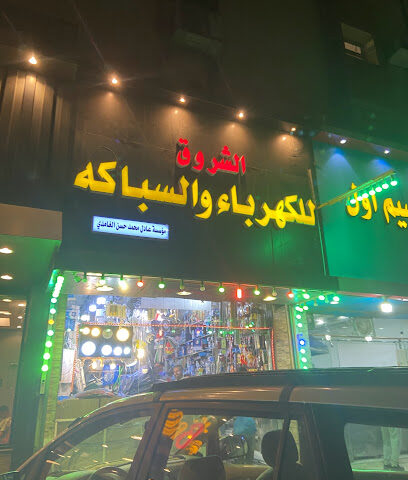 محل كهرباء الشروق - Jeddah - +966 50 182 9739