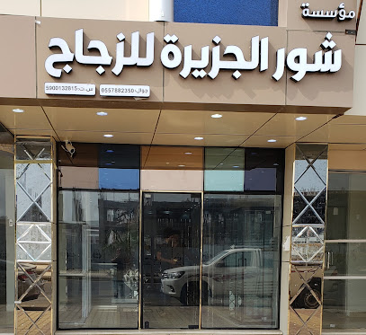 شوار الجزيرة للكبائن الزجاجية والامنيوم - Jazan - +966 50 198 1868