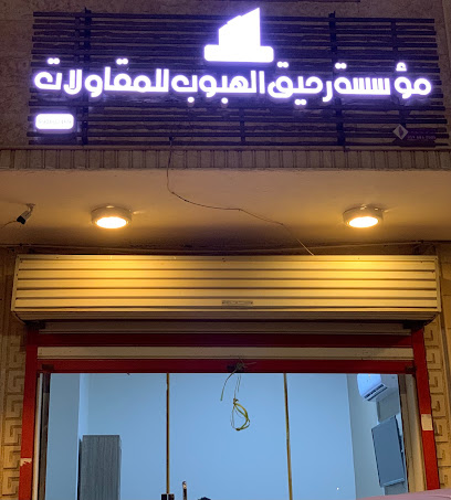 مؤسسة رحيق الهبوب للمقاولات - Jazan - +966 54 023 6556