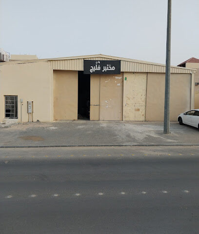 مختبر وادي فليج - Hafar Al Batin -