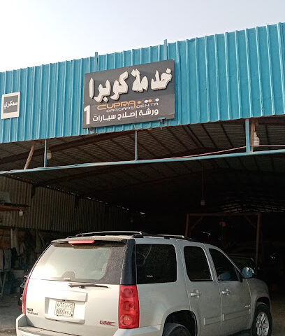 خدماۃ کوبرا مکینکی سیارات دیزل بترول، - Hafar Al Batin - +966 56 487 5212