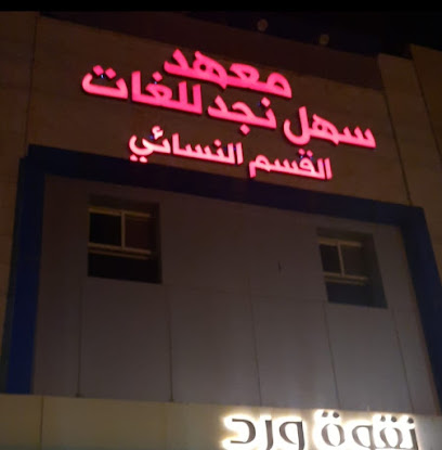 معهد سهل نجد البريطاني النسائي لتعليم اللغة الإنجليزية - Hail - +966 55 801 5621