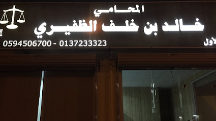 مكتب المحامي خالد الخلف للمحاماة والاستشارات القانونية - Hafar Al Batin - +966 59 450 6700